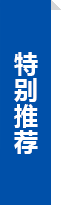 特別推薦